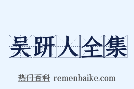 吴趼人全集是什么意思的图片